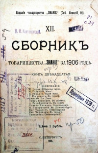Сборник товарищества "Знание" за 1906 год 2ч