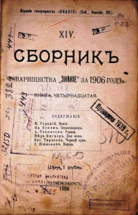 Сборник товарищества "Знание" за 1906 год 3ч