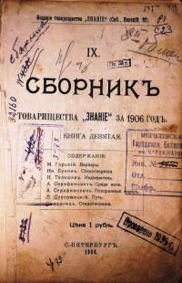 Сборник товарищества "Знание" за 1906 год 4ч