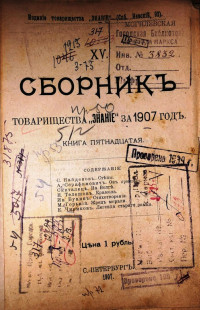Сборник товарищества "Знание" за 1907 год