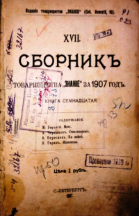 Сборник товарищества "Знание" за 1907 год 2ч
