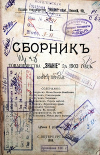 Сборник товарищества "Знание" за 1903 ГОД