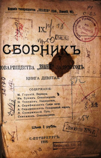 Сборник товарищества "Знание" за 1906 год 5ч
