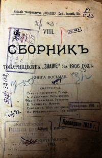 Сборник товарищества "Знание" за 1906 год 6ч