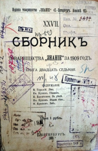 Сборник товарищества "Знание" за 1909 год