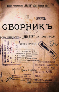 Сборник товарищества "Знание" за 1904 ГОД 2ч