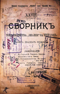 Сборник товарищества "Знание" за 1909 год