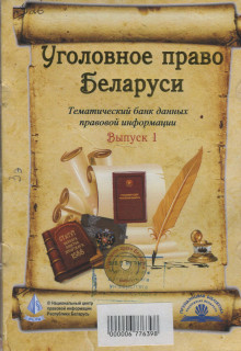 Уголовное право Беларуси. Вып. 1