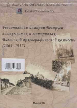 Региональная история Беларуси в документах и материалах Виленской археографической комиссии (1864–1915)