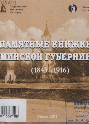 Памятные книжки Минской губернии (1845–1916)