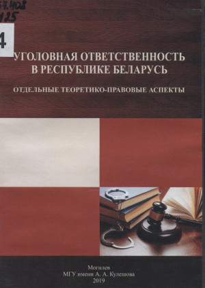 Уголовная ответственность в Республике Беларусь: отдельные теоретико-правовые аспекты