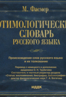 Фасмер, М. Этимологический словарь русского языка