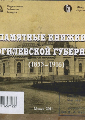 Памятные книжки Могилевской губернии (1853–1916)