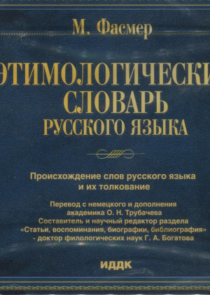 Фасмер, М. Этимологический словарь русского языка