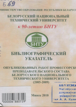 Библиографический указатель опубликованных работ профессорско-преподавательского состава Белорусского национального технического университета, (2005–2009)