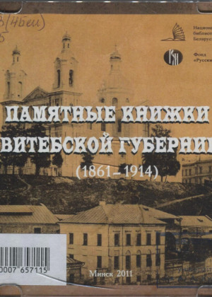 Памятные книжки Витебской губернии (1861–1914) 