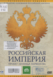 Российская Империя. Проект Леонида Парфенова
