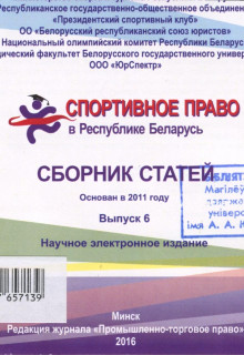 Спортивное право в Республике Беларусь