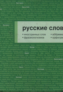 Русские словари