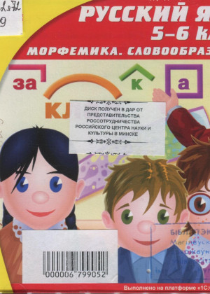 Русский язык. 5–6 классы. Морфемика. Словообразование