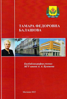 Балашова Тамара Федоровна