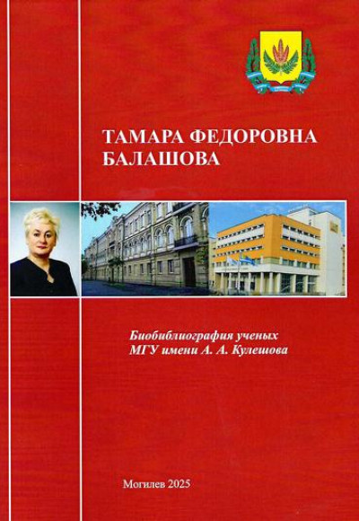 Балашова Тамара Федоровна