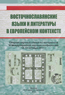 Восточнославянские языки и литературы в европейском контексте — 2013
