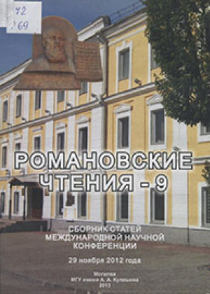 Романовские чтения - 9