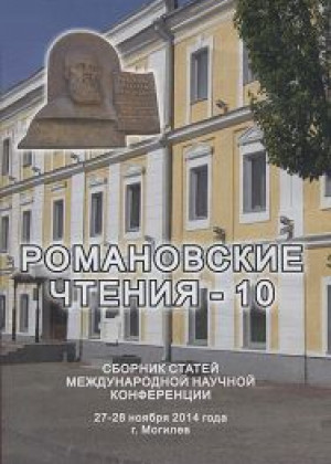 Романовские чтения – 10, посвященные 80-летию со дня основания исторического факультета
