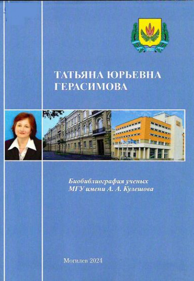 Татьяна Юрьевна Герасимова 