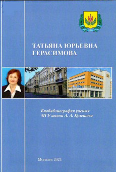 Татьяна Юрьевна Герасимова 