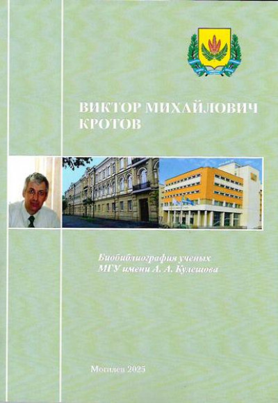 Кротов Виктор Михайлович