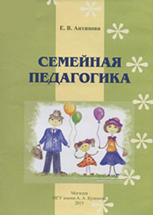 Антипова, Е. В. Семейная педагогика : учеб.-метод. материалы