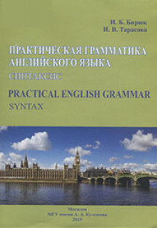 Бирюк, И. Б. Практическая грамматика английского языка: синтаксис
