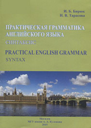 Бирюк, И. Б. Практическая грамматика английского языка: синтаксис