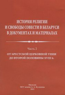 История религии и свободы совести в Беларуси в документах и материалах 