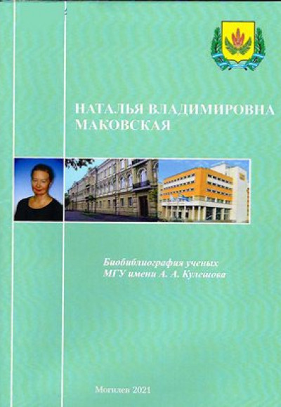 Наталья Владимировна Маковская
