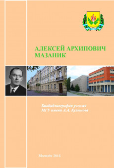 Мазаник Алексей Архипович 