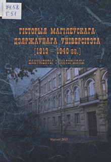 Гісторыя Магілёўскага дзяржаўнага універсітэта 1913-1940