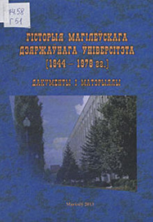 Гісторыя Магілёўскага дзяржаўнага універсітэта 1944-1978