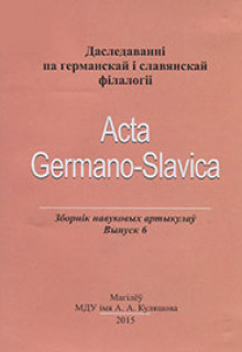Даследаванні па германскай і славянскай філалогіі – Вып. 6