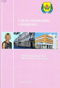 Елена Ивановна Снопкова