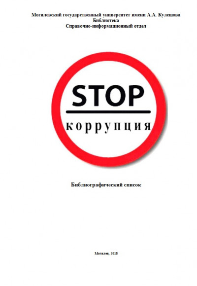 STOP коррупция
