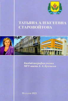 Татьяна Алексеевна Старовойтова 