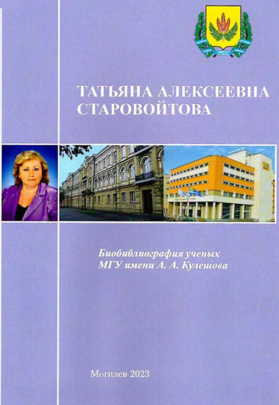 Татьяна Алексеевна Старовойтова 